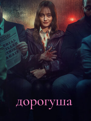 Дорогуша