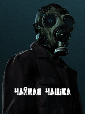 Чайная чашка