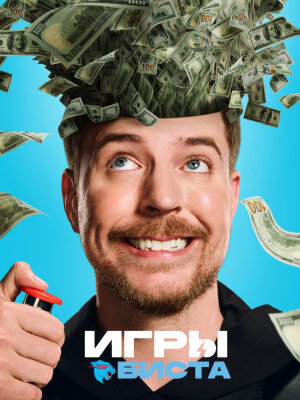 Игры Биста