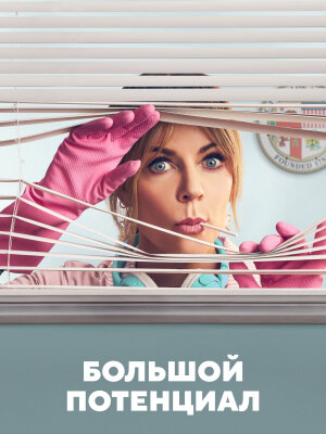 Большой потенциал