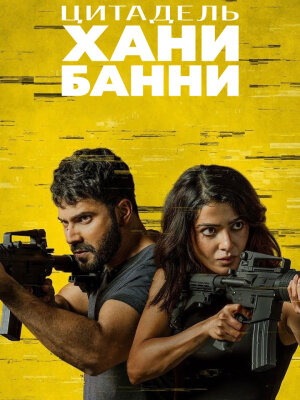 Цитадель: Хани Банни