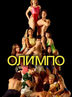 Олимпо