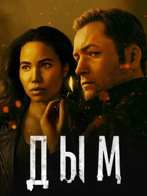 Дым