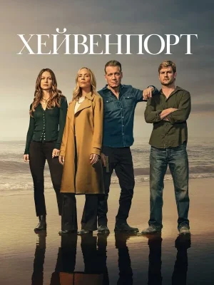 Хейвенпорт