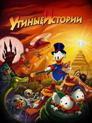 Утиные Истории
