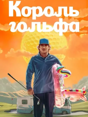Король гольфа