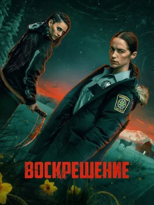 Воскрешение