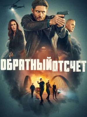Последний отсчёт