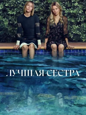 Лучшая сестра