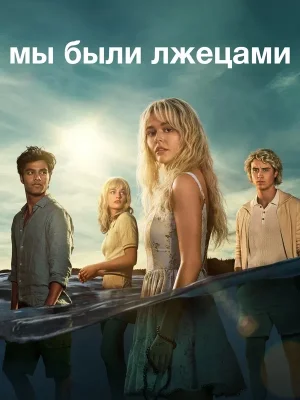 Мы были лжецами