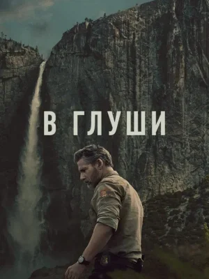 В глуши