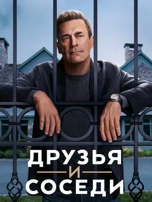 Друзья и соседи