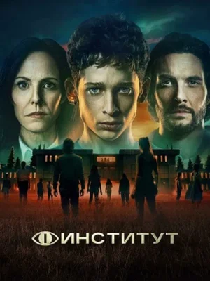 Институт