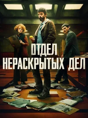 Отдел нераскрытых дел
