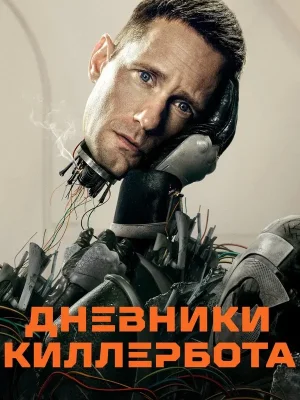 Дневники киллербота
