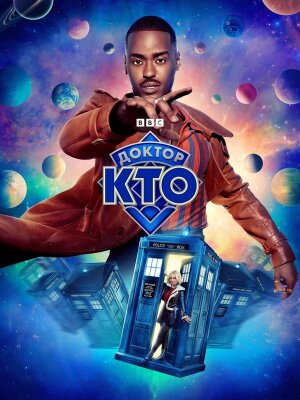 Доктор Кто