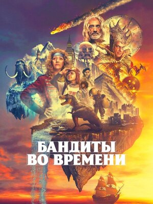 Бандиты во времени