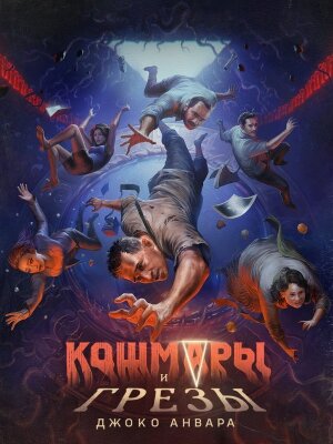 Кошмары и мечты
