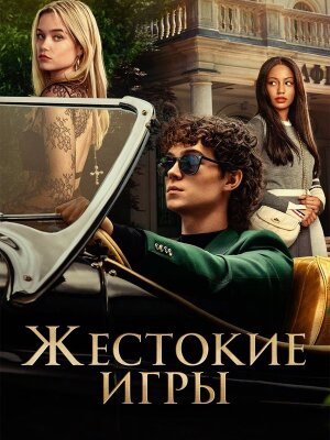 Жестокие игры