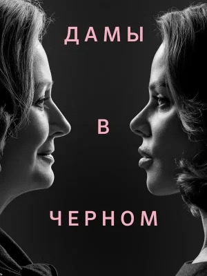 Дамы в черном