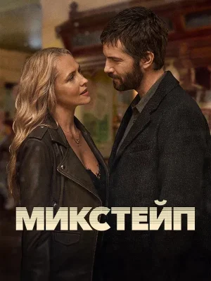 Микстейп