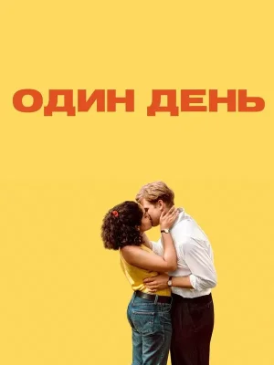 Один день