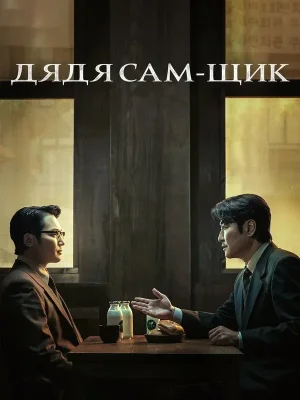 Дядя Сам-щик