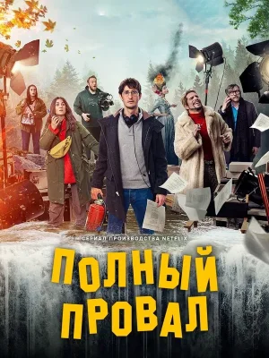 Полный провал
