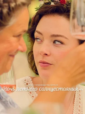 Ночь летнего солнцестояния