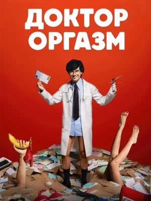 Доктор Экстаз