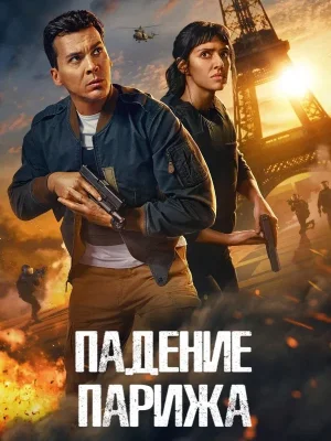 Падение Парижа