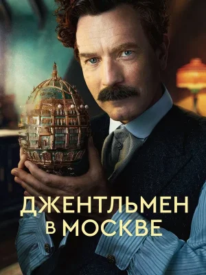 Джентльмен в Москве