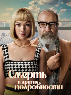 Смерть и другие подробности
