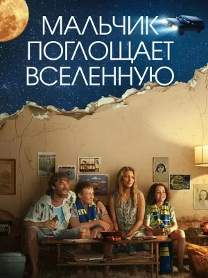 Мальчик поглощает Вселенную