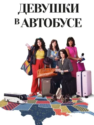 Девушки в автобусе