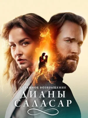 Странное возвращение Дианы Саласар