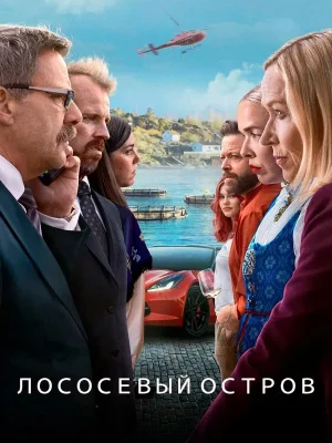 Остров миллиардеров