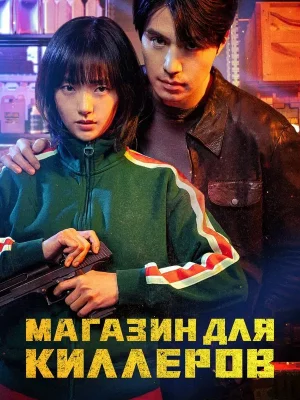 Магазин для киллеров