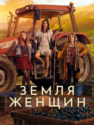 Земля женщин