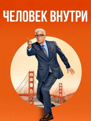 Свой человек внутри