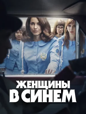Женщины в синем