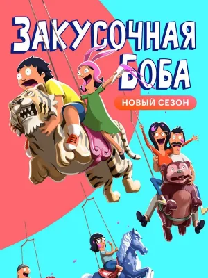 Закусочная Боба