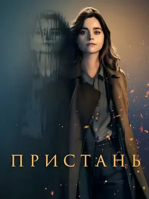 Пристань