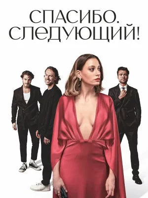 Спасибо, следующий!