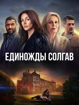 Единожды солгав