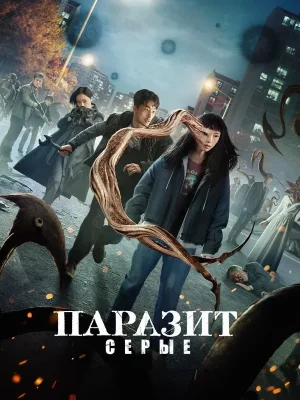 Паразит: Серый