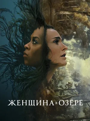 Женщина в озере