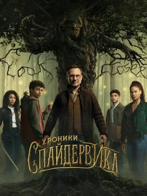 Хроники Спайдервика