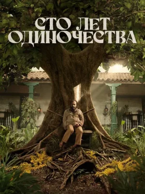 Сто лет одиночества
