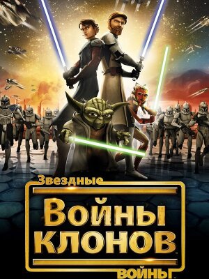 Звездные войны: Войны клонов